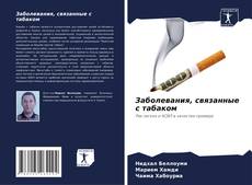 Copertina di Заболевания, связанные с табаком