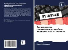 Capa do livro de Органические соединения в судебно-медицинской экспертизе 
