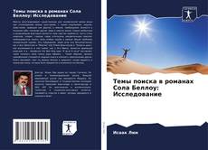 Bookcover of Темы поиска в романах Сола Беллоу: Исследование