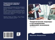 Bookcover of Теоретические подходы к исследованию цифровой экономики