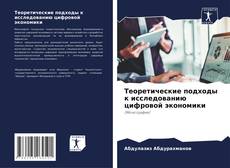 Capa do livro de Теоретические подходы к исследованию цифровой экономики 