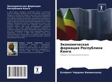 Bookcover of Экономическая формация Республики Конго