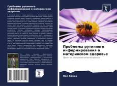 Capa do livro de Проблемы рутинного информирования о материнском здоровье 