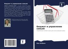 Capa do livro de Бюджет и управление семьей 