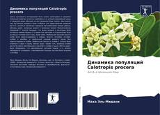 Buchcover von Динамика популяций Calotropis procera