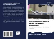Capa do livro de Роль мембранных жирных кислот в выживании Pseudomonas 