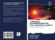 Capa do livro de м ПРОЦЕСС ПУРИФИКАЦИИ РНК: Роль дериватов графена 