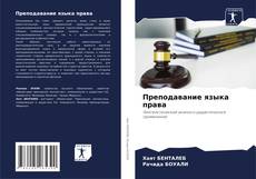 Buchcover von Преподавание языка права