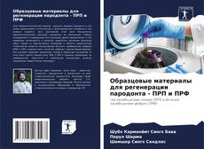 Capa do livro de Образцовые материалы для регенерации пародонта - ПРП и ПРФ 