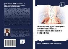 Portada del libro de Испытание ДНК-вакцины и бактериальных стрессовых реакций у зебрафиш