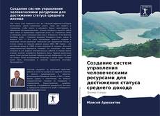 Capa do livro de Создание систем управления человеческими ресурсами для достижения статуса среднего дохода 