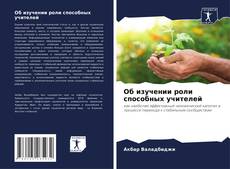 Capa do livro de Об изучении роли способных учителей 