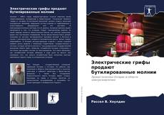 Capa do livro de Электрические грифы продают бутилированные молнии 