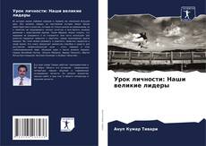 Capa do livro de Урок личности: Наши великие лидеры 