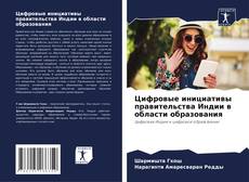 Capa do livro de Цифровые инициативы правительства Индии в области образования 