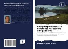 Bookcover of Распространенность и патогенез казеозного лимфаденита
