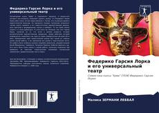 Bookcover of Федерико Гарсия Лорка и его универсальный театр