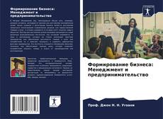 Bookcover of Формирование бизнеса: Менеджмент и предпринимательство