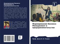 Portada del libro de Формирование бизнеса: Менеджмент и предпринимательство