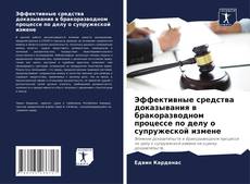 Эффективные средства доказывания в бракоразводном процессе по делу о супружеской измене的封面