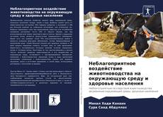 Capa do livro de Неблагоприятное воздействие животноводства на окружающую среду и здоровье населения 