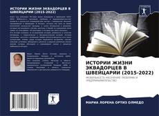 Capa do livro de ИСТОРИИ ЖИЗНИ ЭКВАДОРЦЕВ В ШВЕЙЦАРИИ (2015-2022) 