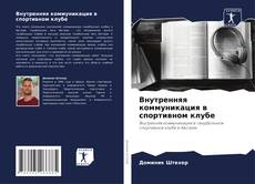 Buchcover von Внутренняя коммуникация в спортивном клубе