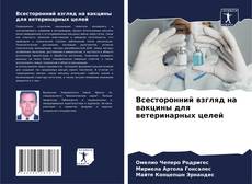 Buchcover von Всесторонний взгляд на вакцины для ветеринарных целей