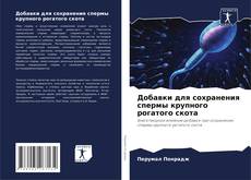 Capa do livro de Добавки для сохранения спермы крупного рогатого скота 