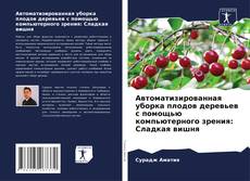 Capa do livro de Автоматизированная уборка плодов деревьев с помощью компьютерного зрения: Сладкая вишня 