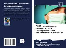 Borítókép a  FAST - показание к лапаротомии у гемодинамически нестабильного пациента - hoz