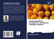 Buchcover von Антимикробная активность экстракта кожуры лимона