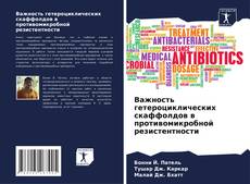 Capa do livro de Важность гетероциклических скаффолдов в противомикробной резистентности 