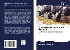 Capa do livro de Управление молочной фермой 