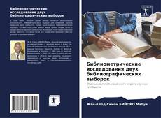 Capa do livro de Библиометрические исследования двух библиографических выборок 