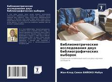 Borítókép a  Библиометрические исследования двух библиографических выборок - hoz