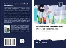 Capa do livro de Использование биотехнологий в борьбе с вредителями 