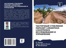 Copertina di ЧАСТИЧНЫЙ СТЕБЛЕВОЙ ПАРАЗИТ LORANTHUS LIGUSTRINUS ИССЛЕДОВАНИЯ И УПРАВЛЕНИЕ