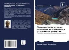 Эксплуатация рудных полезных ископаемых и устойчивое развитие kitap kapağı