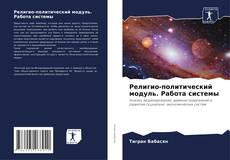 Capa do livro de Религио-политический модуль. Работа системы 