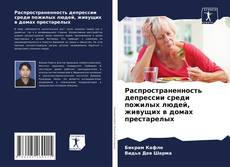 Buchcover von Распространенность депрессии среди пожилых людей, живущих в домах престарелых
