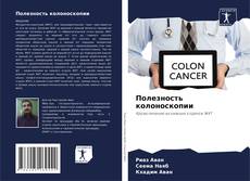 Capa do livro de Полезность колоноскопии 