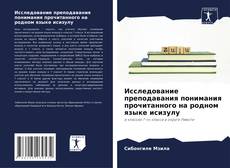 Bookcover of Исследование преподавания понимания прочитанного на родном языке исизулу