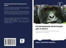 Buchcover von РЕГИОНАЛЬНАЯ ИНТЕГРАЦИЯ ДРК В ЭКПГЛ