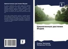 Bookcover of Цианогенные растения Индии