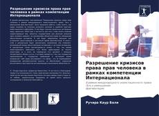 Bookcover of Разрешение кризисов права прав человека в рамках компетенции Интернационала