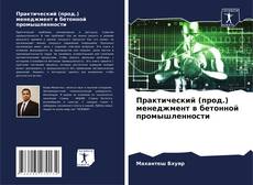 Capa do livro de Практический (прод.) менеджмент в бетонной промышленности 