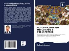 Bookcover of ИСТОРИЯ ДРЕВНИХ МИНАРЕТОВ В УЗБЕКИСТАНЕ