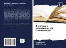 Capa do livro de Фонетика в ортопедической стоматологии 