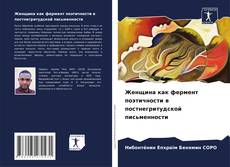 Copertina di Женщина как фермент поэтичности в постнегритудской письменности